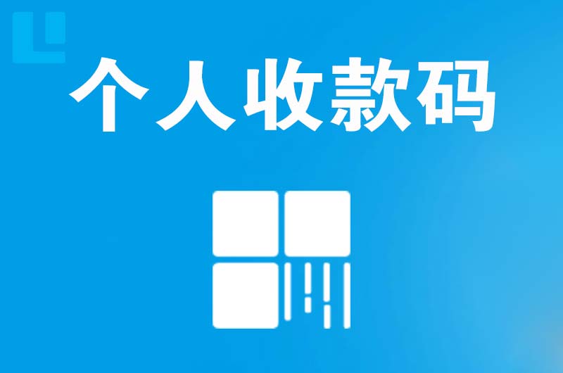 东丰县拉卡拉个人收款码