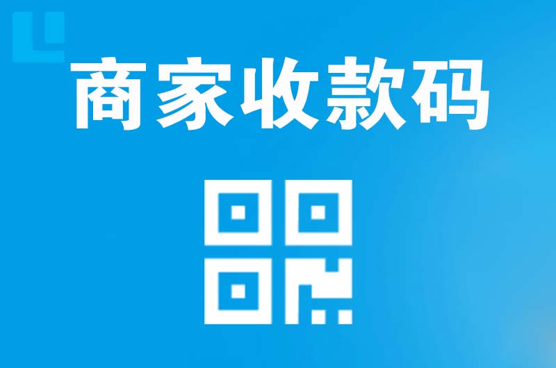 东丰县拉卡拉商家收款码