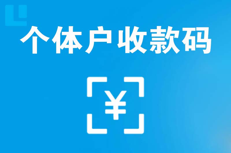 东丰县拉卡拉个体户收款码