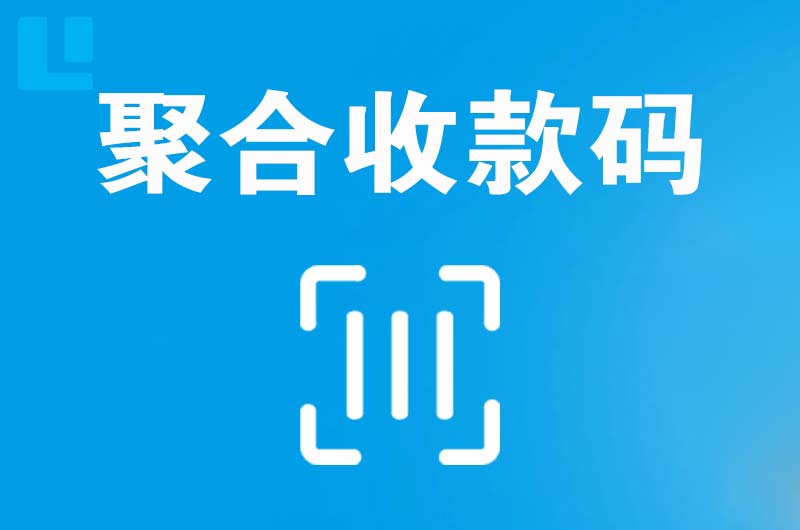 东丰县拉卡拉聚合收款码